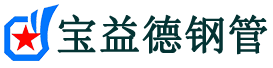 三门峡声测管-三门峡承台冷却管-源头声测管厂家供应-宝益德钢管